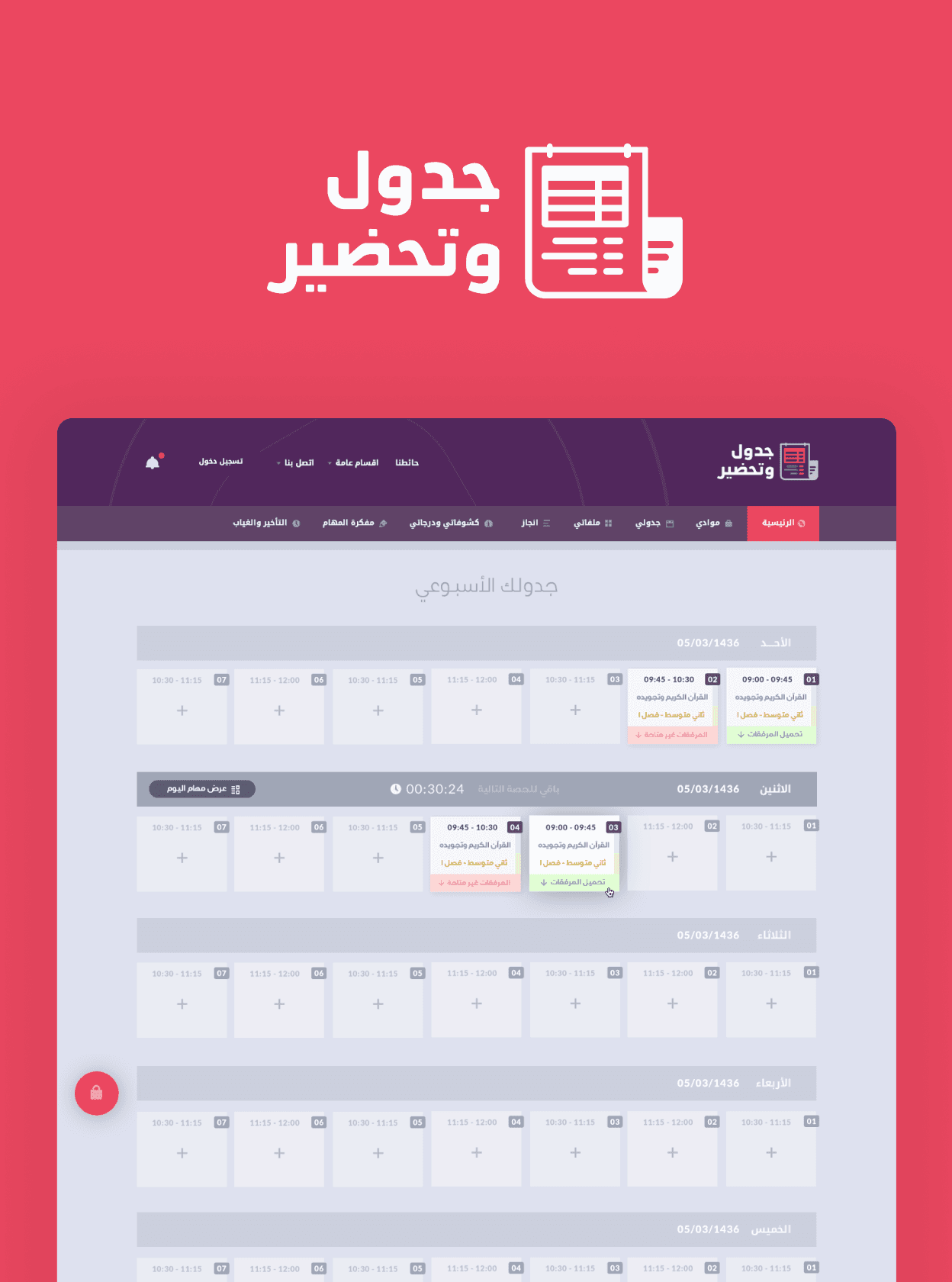 مشروع منصة جدول وتحضير